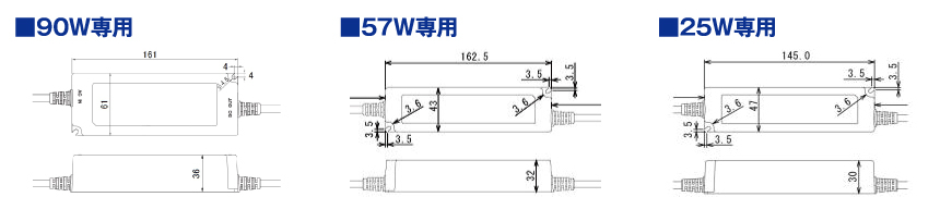 専用電源57Wと25W専用寸法図